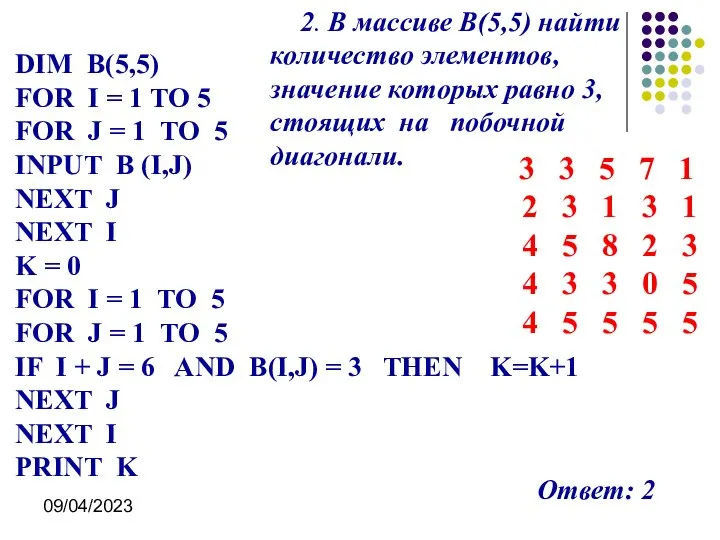 09/04/2023 2. В массиве В(5,5) найти количество элементов, значение которых равно