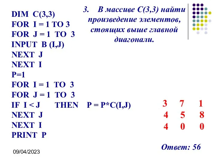 09/04/2023 3. В массиве С(3,3) найти произведение элементов, стоящих выше главной