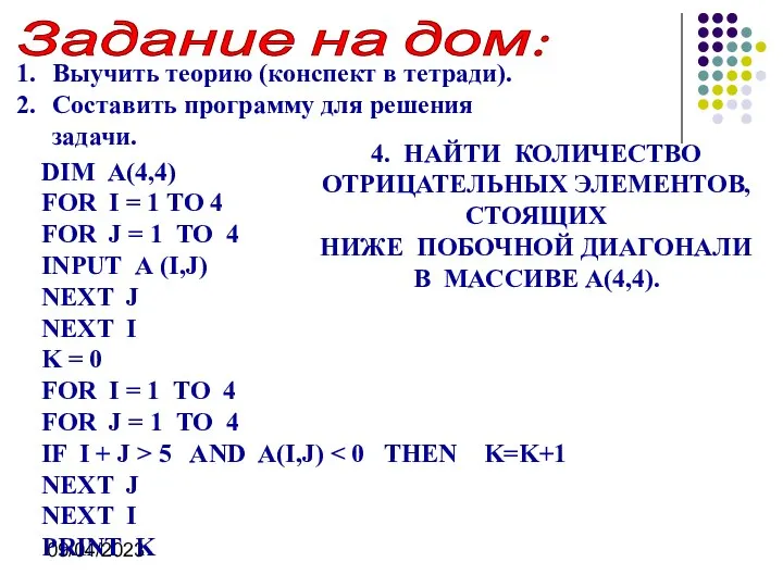 09/04/2023 4. НАЙТИ КОЛИЧЕСТВО ОТРИЦАТЕЛЬНЫХ ЭЛЕМЕНТОВ, СТОЯЩИХ НИЖЕ ПОБОЧНОЙ ДИАГОНАЛИ В