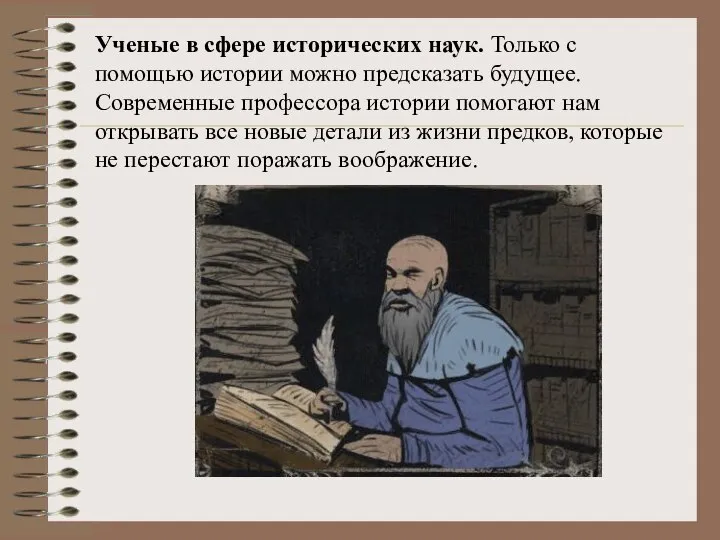 Ученые в сфере исторических наук. Только с помощью истории можно предсказать