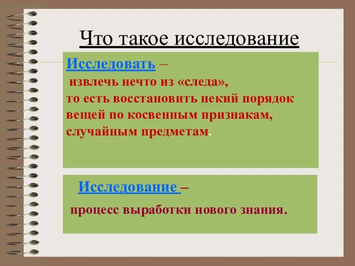 Что такое исследование Исследование – процесс выработки нового знания. Исследовать –