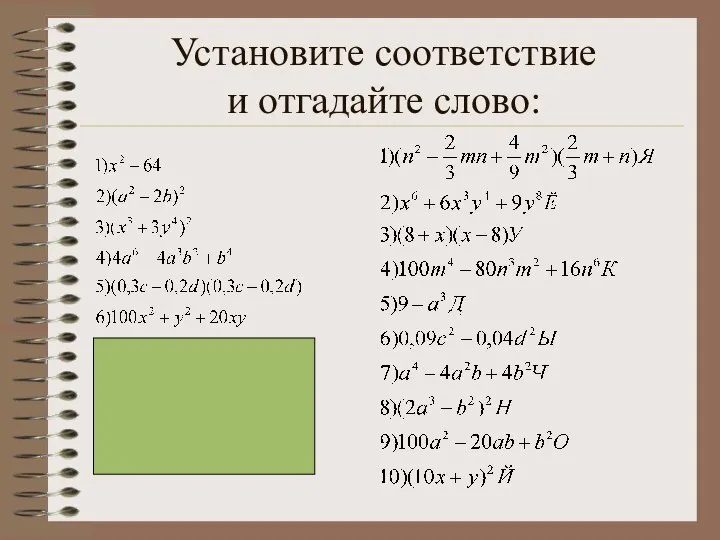 Установите соответствие и отгадайте слово: