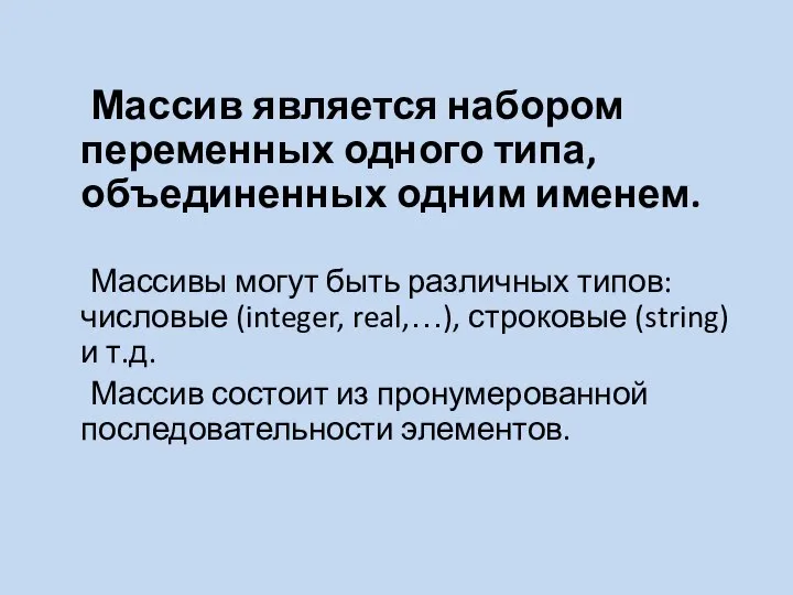 Массив является набором переменных одного типа, объединенных одним именем. Массивы могут