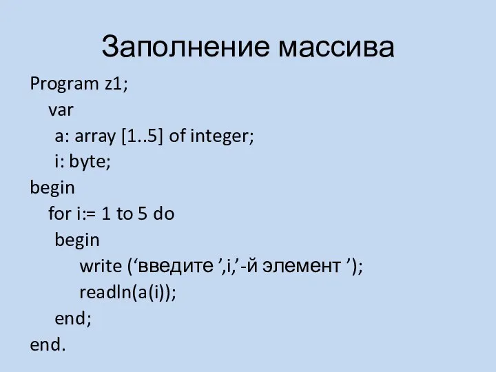 Заполнение массива Program z1; var a: array [1..5] of integer; i: