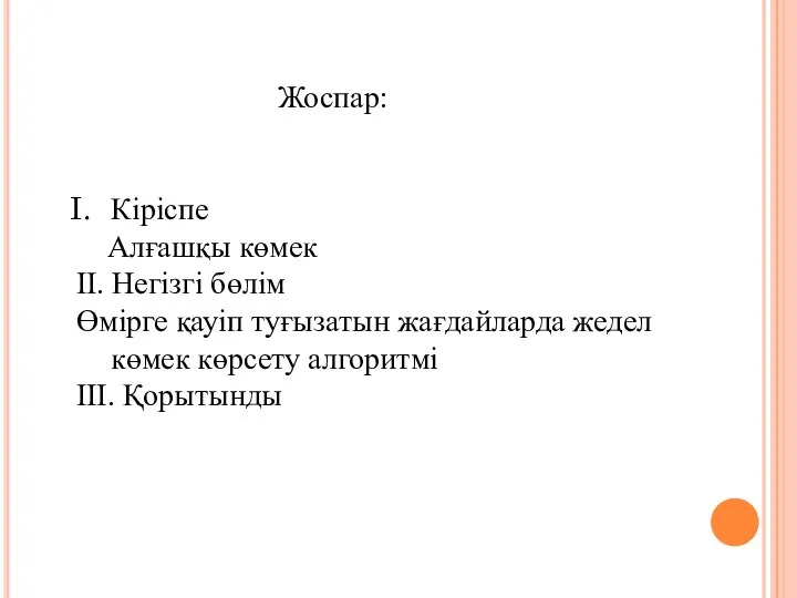 Жоспар: Кіріспе Алғашқы көмек II. Негізгі бөлім Өмірге қауіп туғызатын жағдайларда