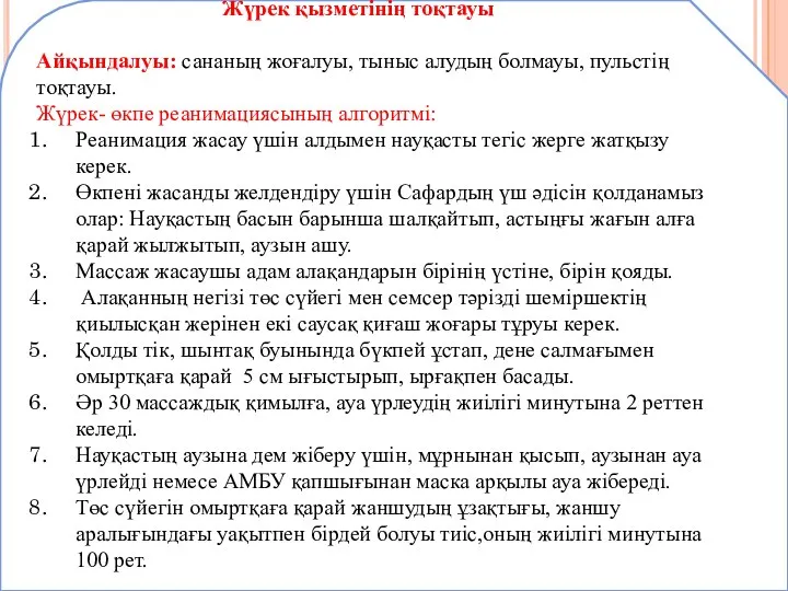 Жүрек қызметінің тоқтауы Айқындалуы: сананың жоғалуы, тыныс алудың болмауы, пульстің тоқтауы.