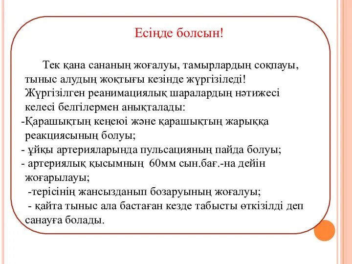 Есіңде болсын! Тек қана сананың жоғалуы, тамырлардың соқпауы, тыныс алудың жоқтығы