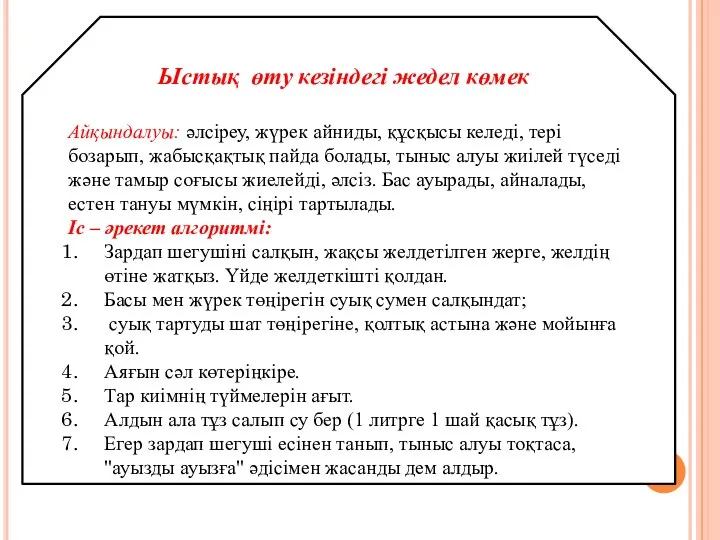 Ыстық өту кезіндегі жедел көмек Айқындалуы: әлсіреу, жүрек айниды, құсқысы келеді,