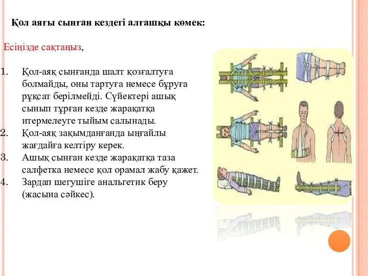 Қол аяғы сынған кездегі алғашқы көмек: Есіңізде сақтаңыз, Қол-аяқ сынғанда шалт