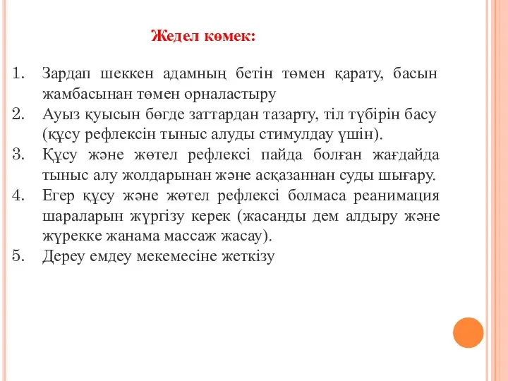 Зардап шеккен адамның бетін төмен қарату, басын жамбасынан төмен орналастыру Ауыз