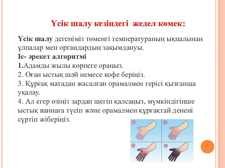 Үсік шалу дегеніміз төменгі температураның ықпалынан ұлпалар мен органдардың зақымдануы. Іс-