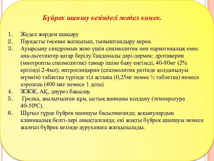 Бүйрек шаншу кезіндегі жедел көмек. Жедел жәрдем шақыру Науқасты төсекке жатқызып,