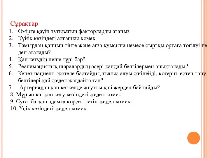 Сұрақтар Өмірге қауіп туғызатын факторларды атаңыз. Күйік кезіндегі алғашқы көмек. Тамырдан