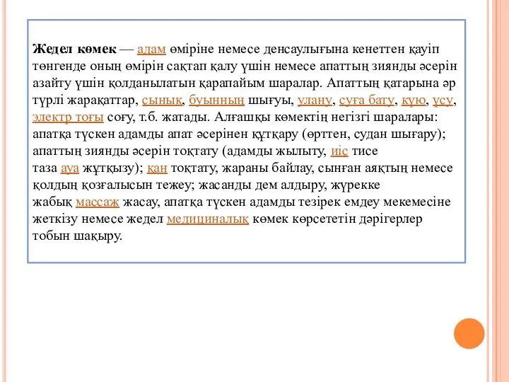 Жедел көмек — адам өміріне немесе денсаулығына кенеттен қауіп төнгенде оның