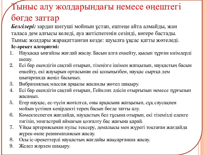 Тыныс алу жолдарындағы немесе өңештегі бөгде заттар Белгілері: зардап шегуші мойнын