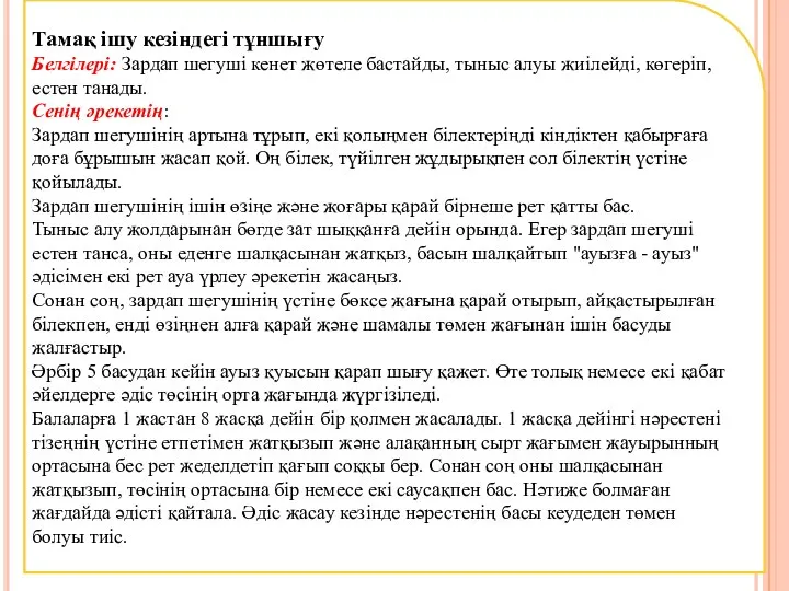 Тамақ ішу кезіндегі тұншығу Белгілері: Зардап шегуші кенет жөтеле бастайды, тыныс