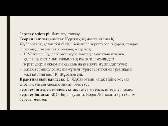 Зерттеу әдістері: бақылау, талдау Теориялық жаңалығы: Курстық жұмыста ғалым Қ. Жұбановтың