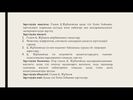 Зерттеудің мақсаты: Ғалым Қ.Жұбановтың қазақ тілі білімі бойынша зерттеулерін теориялық негіздеу