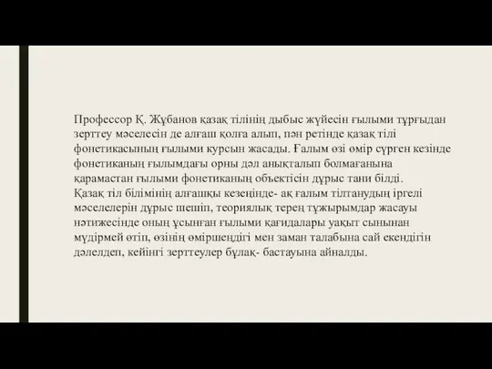 Профессор Қ. Жұбанов қазақ тілінің дыбыс жүйесін ғылыми тұрғыдан зерттеу мәселесін