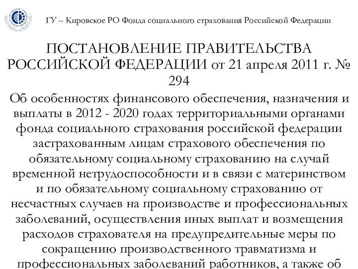 ГУ – Кировское РО Фонда социального страхования Российской Федерации ПОСТАНОВЛЕНИЕ ПРАВИТЕЛЬСТВА