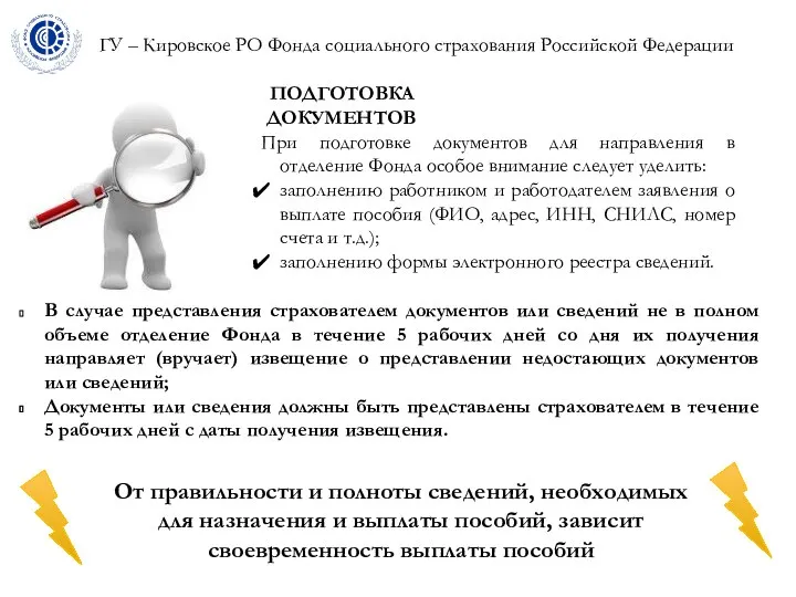 ГУ – Кировское РО Фонда социального страхования Российской Федерации В случае