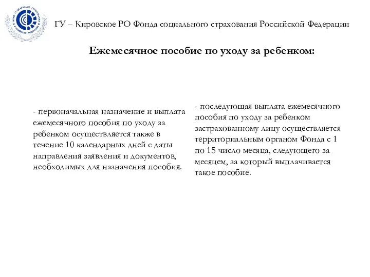 ГУ – Кировское РО Фонда социального страхования Российской Федерации Ежемесячное пособие по уходу за ребенком: