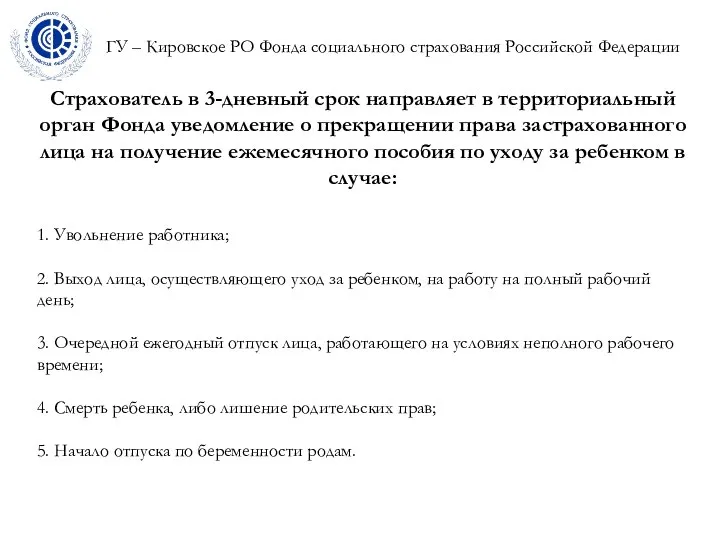 ГУ – Кировское РО Фонда социального страхования Российской Федерации Страхователь в