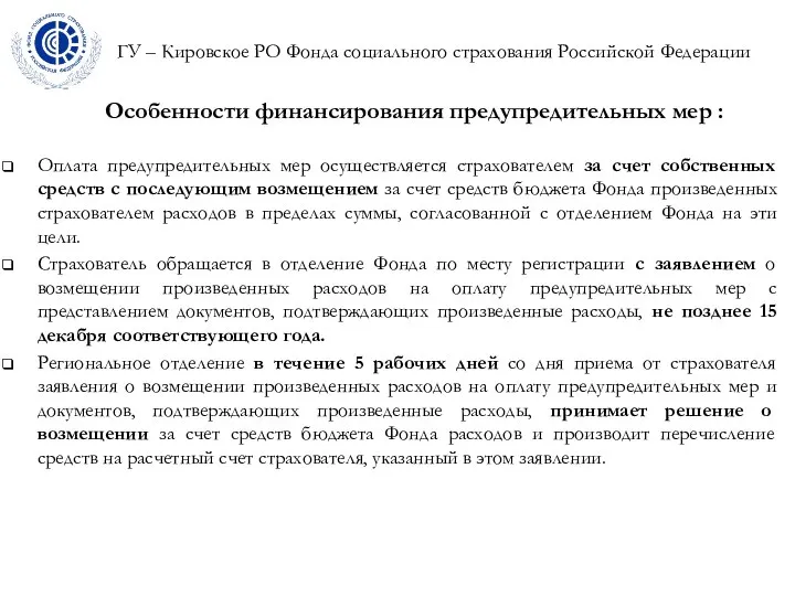 ГУ – Кировское РО Фонда социального страхования Российской Федерации Особенности финансирования