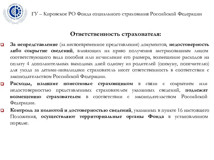 ГУ – Кировское РО Фонда социального страхования Российской Федерации Ответственность страхователя: