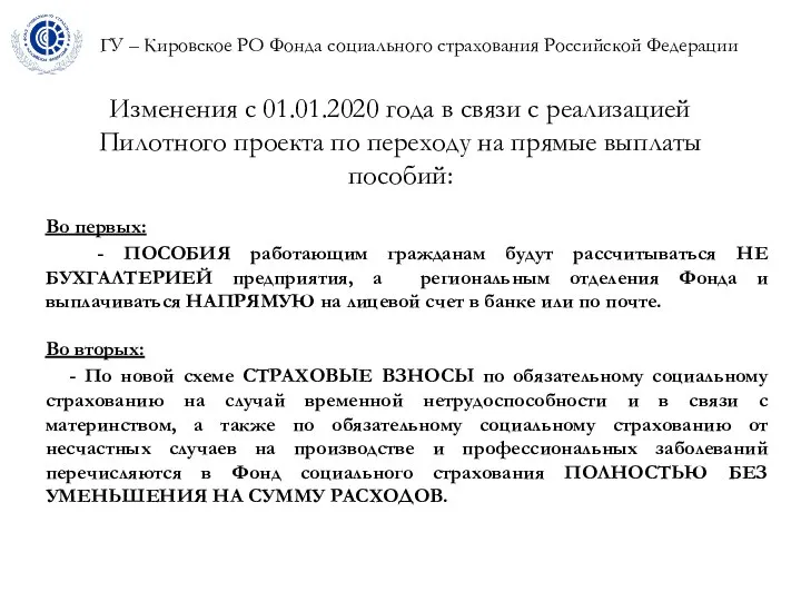 ГУ – Кировское РО Фонда социального страхования Российской Федерации Изменения с