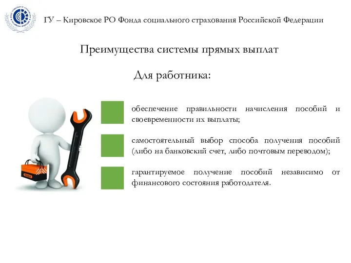 ГУ – Кировское РО Фонда социального страхования Российской Федерации Преимущества системы