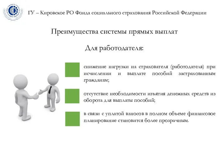 ГУ – Кировское РО Фонда социального страхования Российской Федерации Преимущества системы