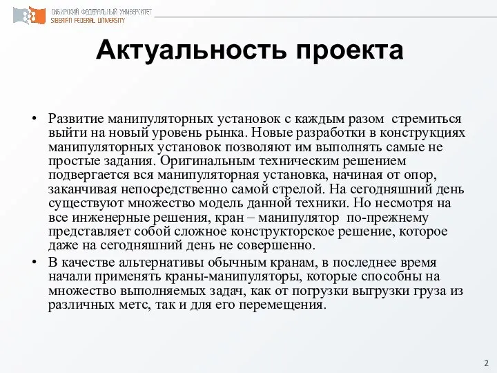 Актуальность проекта Развитие манипуляторных установок с каждым разом стремиться выйти на