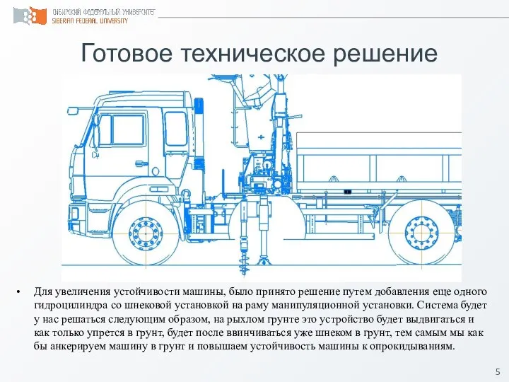 Готовое техническое решение Для увеличения устойчивости машины, было принято решение путем