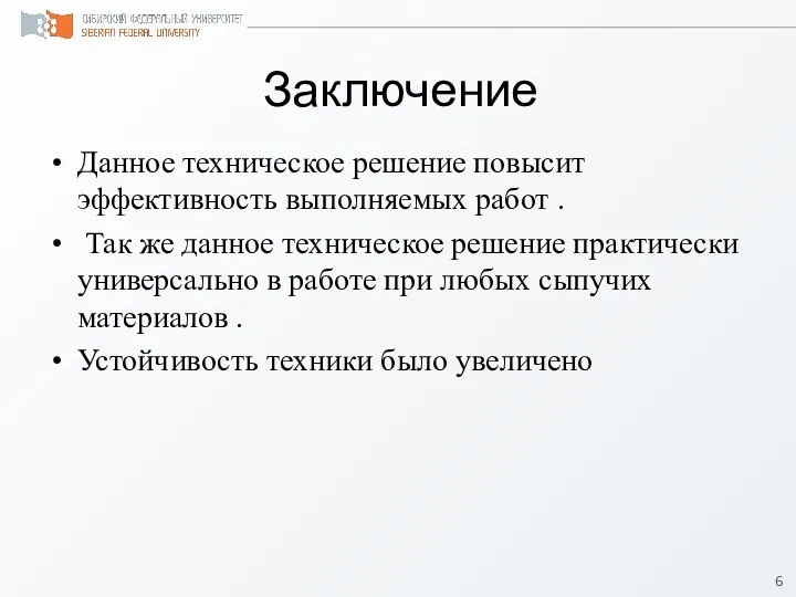 Заключение Данное техническое решение повысит эффективность выполняемых работ . Так же