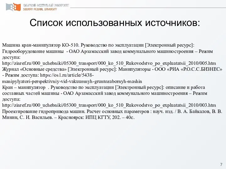 Список использованных источников: Машина кран-манипулятор КО-510. Руководство по эксплуатации [Электронный ресурс]: