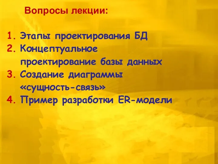 Этапы проектирования БД Концептуальное проектирование базы данных Создание диаграммы «сущность-связь» Пример разработки ER-модели Вопросы лекции: