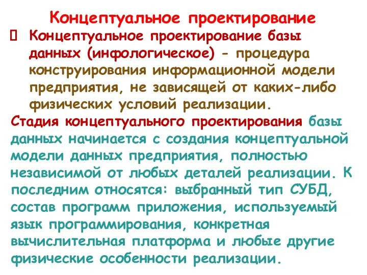 Концептуальное проектирование Концептуальное проектирование базы данных (инфологическое) - процедура конструирования информационной