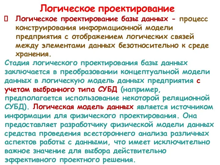 Логическое проектирование Логическое проектирование базы данных - процесс конструирования информационной модели