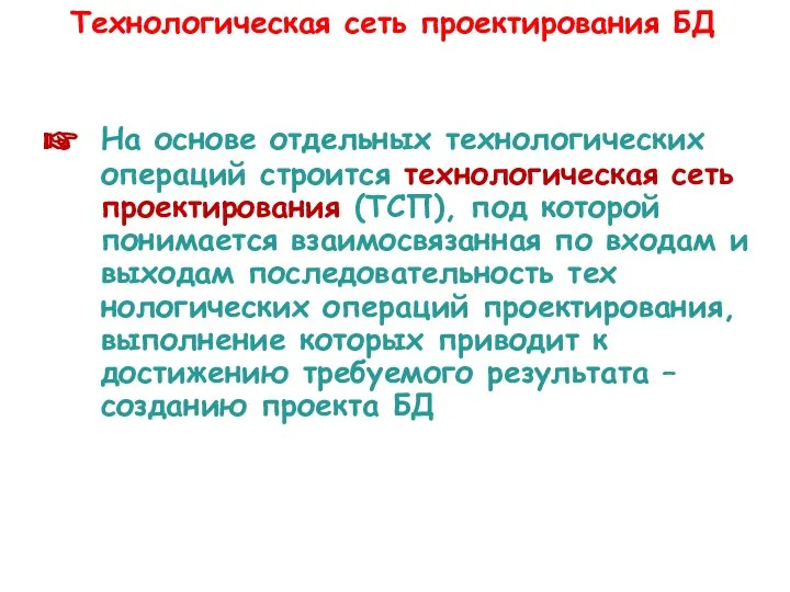 Тех­нологическая сеть проектирования БД На основе отдельных технологических операций строится тех­нологическая