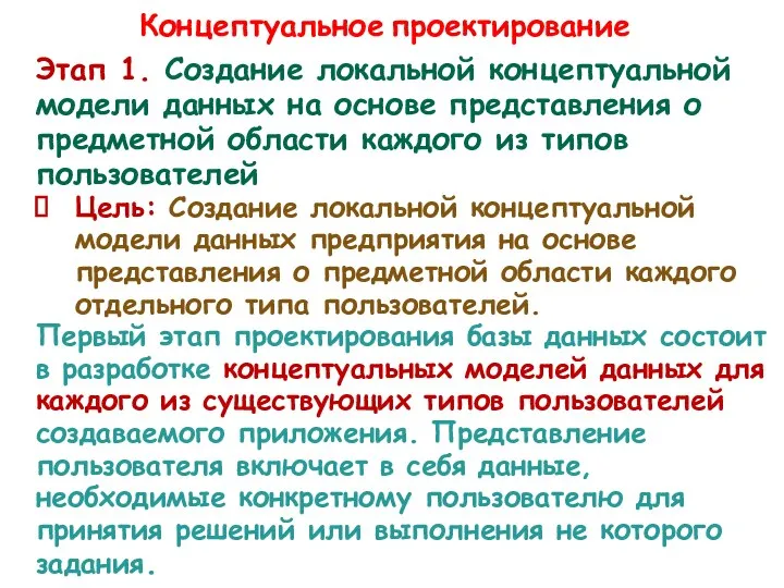 Концептуальное проектирование Этап 1. Создание локальной концептуальной модели данных на основе