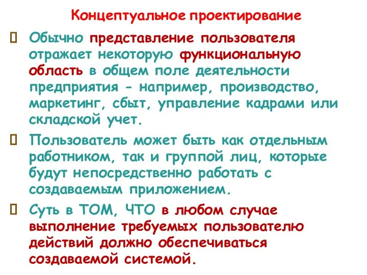 Концептуальное проектирование Обычно представление пользователя отражает некоторую функциональную область в общем