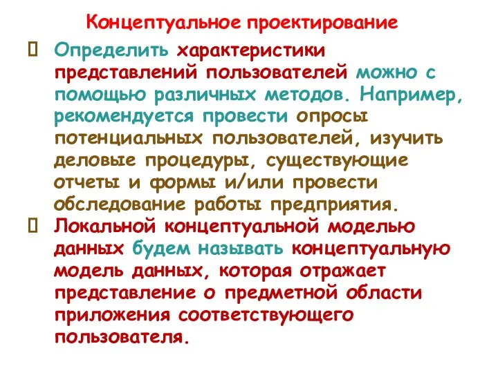 Определить характеристики представлений пользователей можно с помощью различных методов. Например, рекомендуется