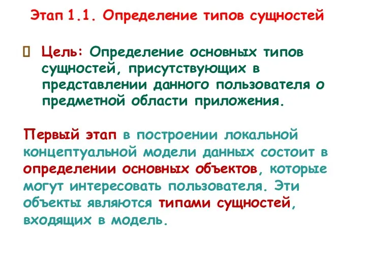 Этап 1.1. Определение типов сущностей Цель: Определение основных типов сущностей, присутствующих