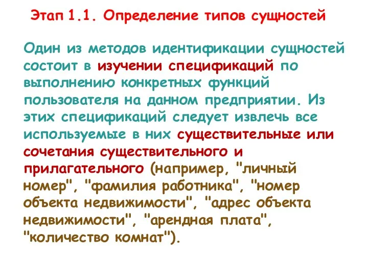 Этап 1.1. Определение типов сущностей Один из методов идентификации сущностей состоит