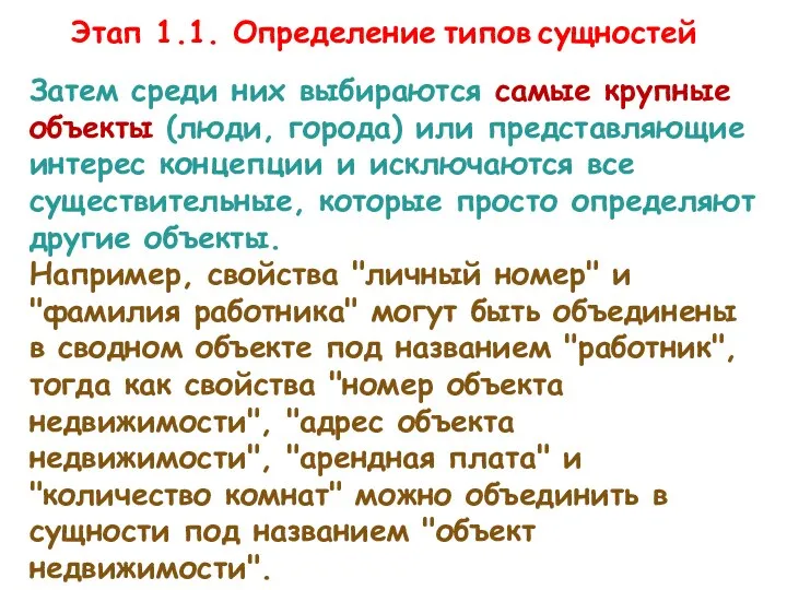 Затем среди них выбираются самые крупные объекты (люди, города) или представляющие