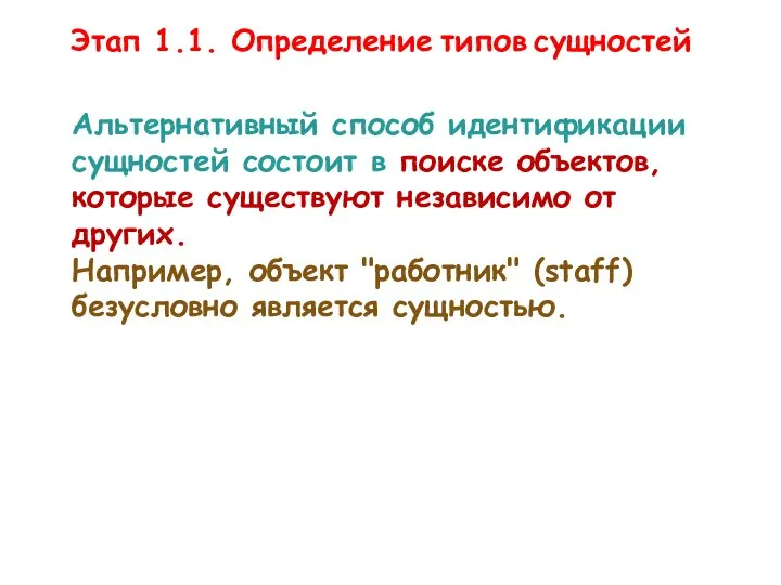 Альтернативный способ идентификации сущностей состоит в поиске объектов, которые существуют независимо