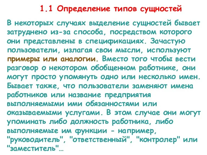 Этап 1.1. Определение типов сущностей В некоторых случаях выделение сущностей бывает