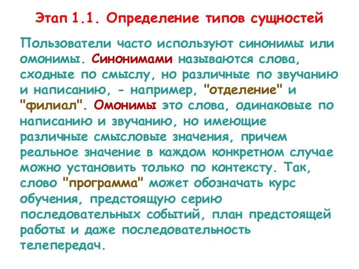 Этап 1.1. Определение типов сущностей Пользователи часто используют синонимы или омонимы.