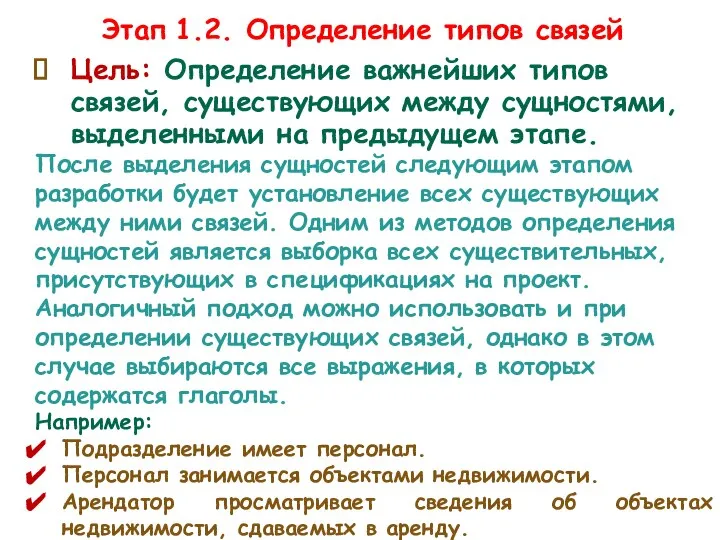 Цель: Определение важнейших типов связей, существующих между сущностями, выделенными на предыдущем